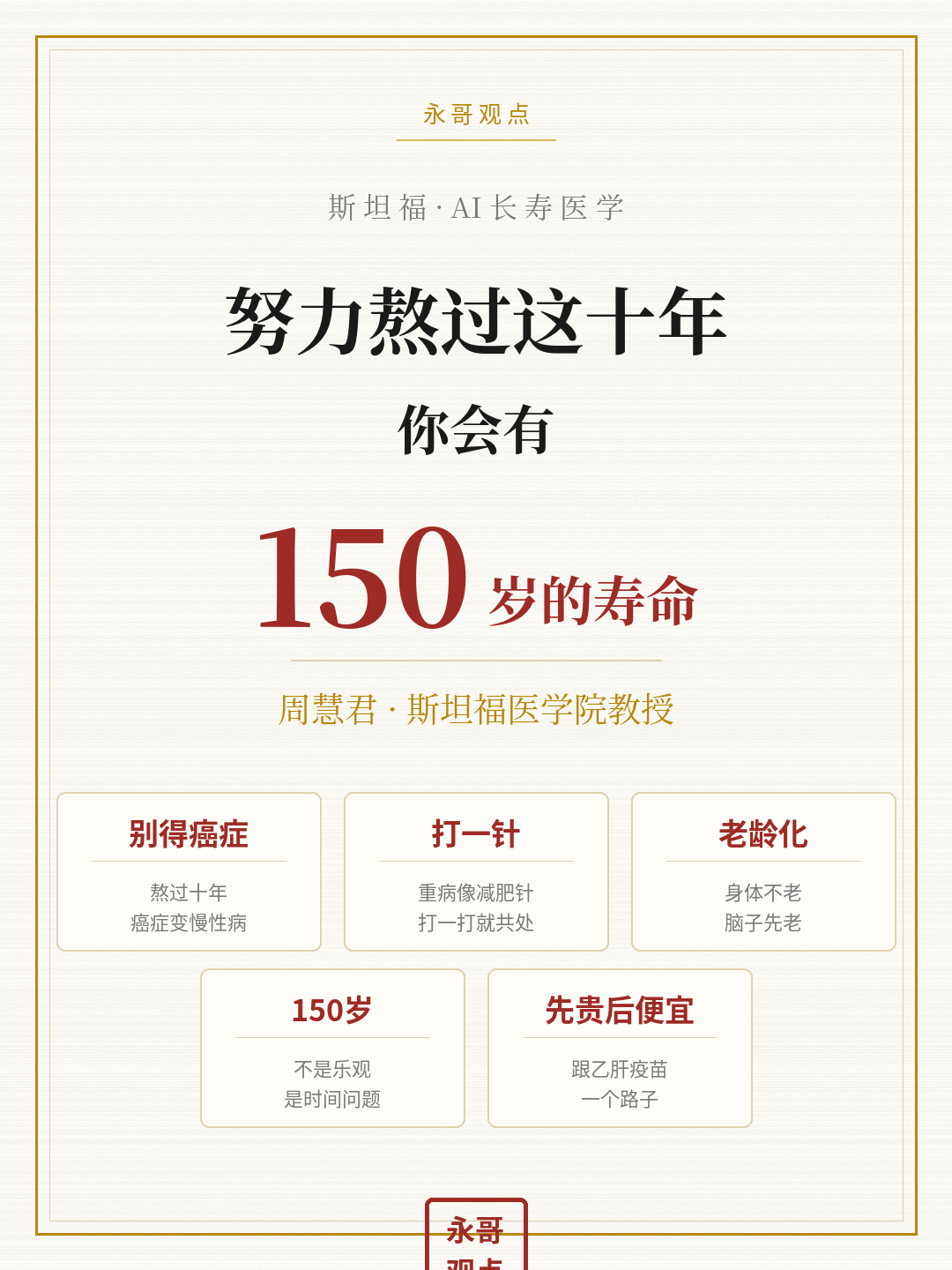 努力熬过这十年，你会有150岁的寿命